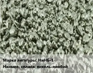 Лигатура НиНБ-1 никель-ниобий